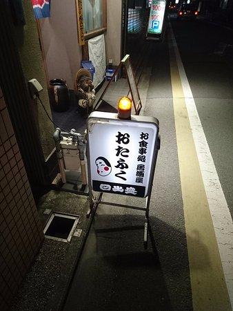居酒屋 おたふく
